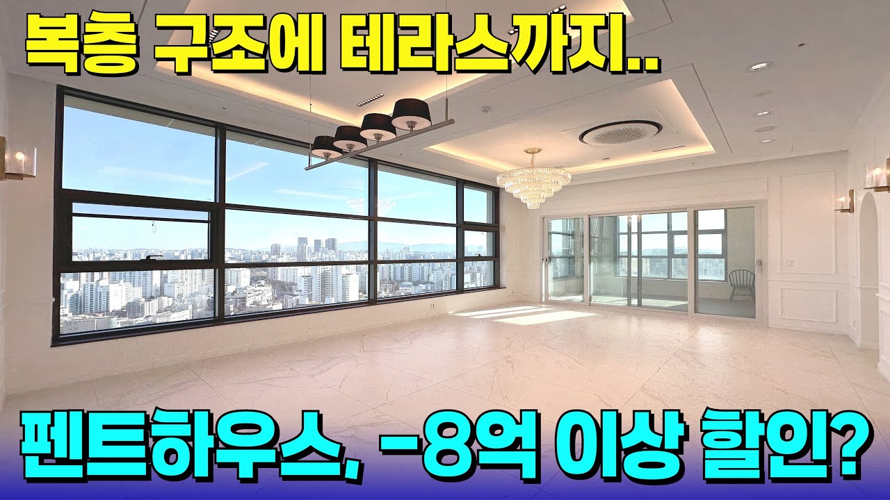 복층, 펜트하우스가 '-8억원 이상' 할인됐다!💖테라스까지 완벽한 곳이잖아~ [목동 신축] [목동 신축 급매물] [서울 신축 아파트] [서울 신축] [부천 신축 아파트]
