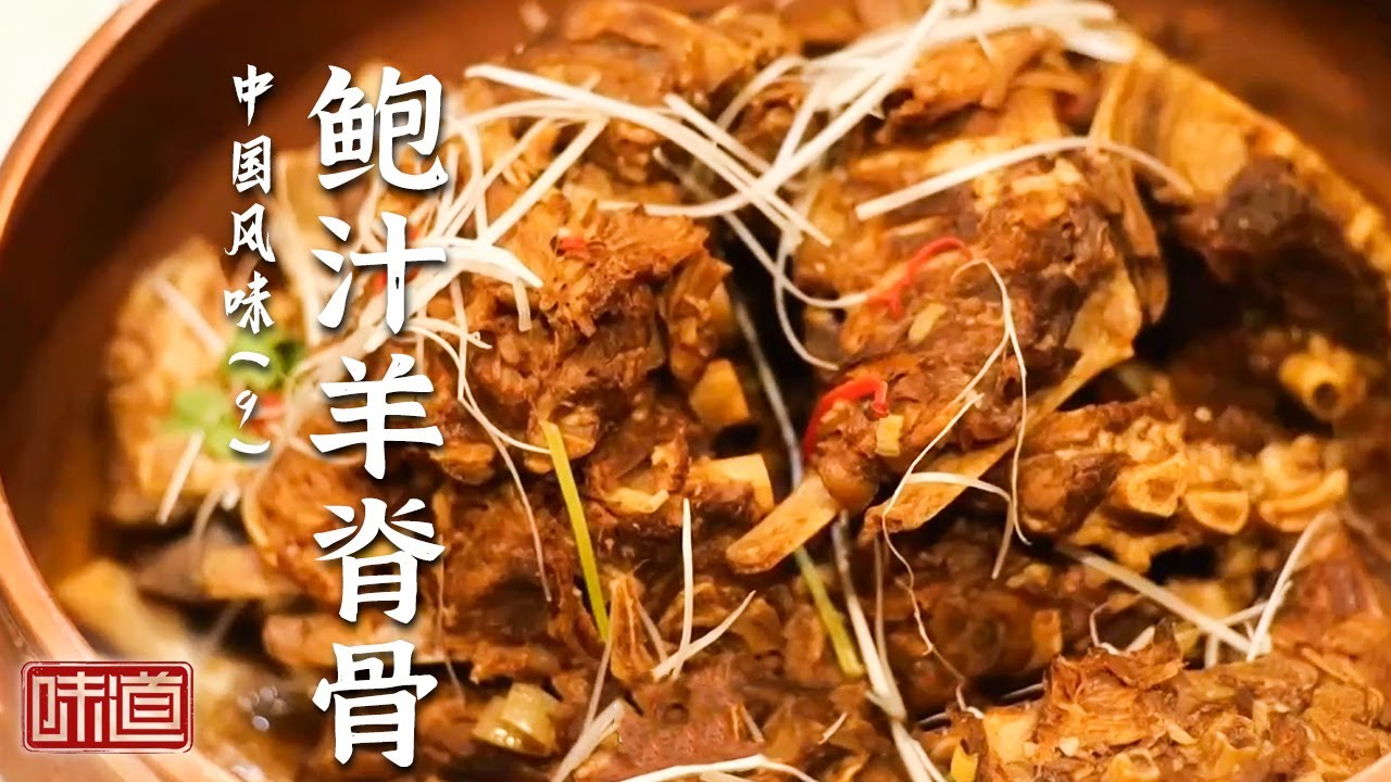 《味道》白蘑炒羊肉 包山羊 鲍汁羊脊骨 来自天南海北的食材 造就一道令人垂涎不已的美味 20260127丨美食中国 Tasty China
