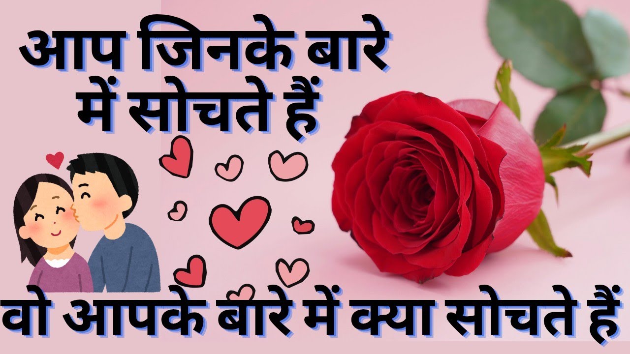 आप जिनके बारे में सोचते हैं वो आपके बारे में क्या सोचते हैं ♥️ WHAT ARE THEY THINKING ABOUT YOU ❤️