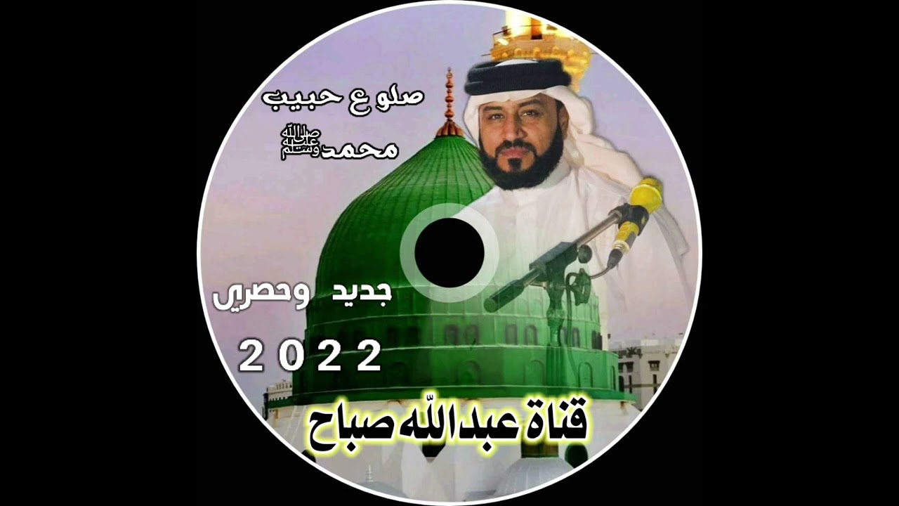 جديد ميسر الحيالي بلال أذن بالمدينه يوم من بعد الرسول