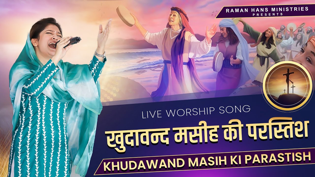 Khudawand Masih Ki Parastish | Masihi Song By Sis Pari Hans | Morning devotional Song 2023 |