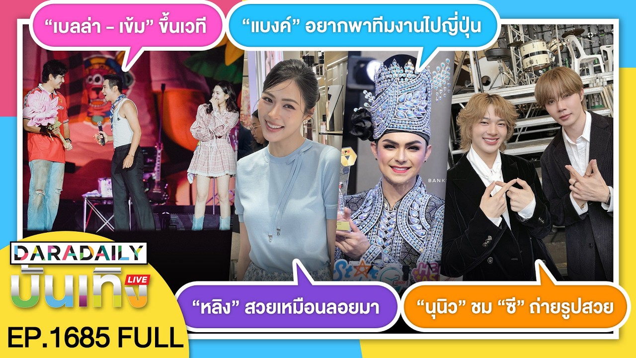 🔴 ดาราเดลี่บันเทิง LIVE “หลิงหลิง” สวยเหมือนลอยมา ร่วมงานเปิดบูติกแห่งใหม่ของ Dior Beauty