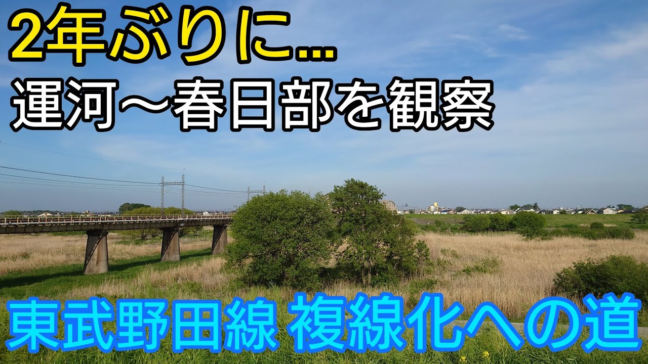 【2年ぶりの】東武野田線 改革プロジェクト #60【複線化プロジェクト】