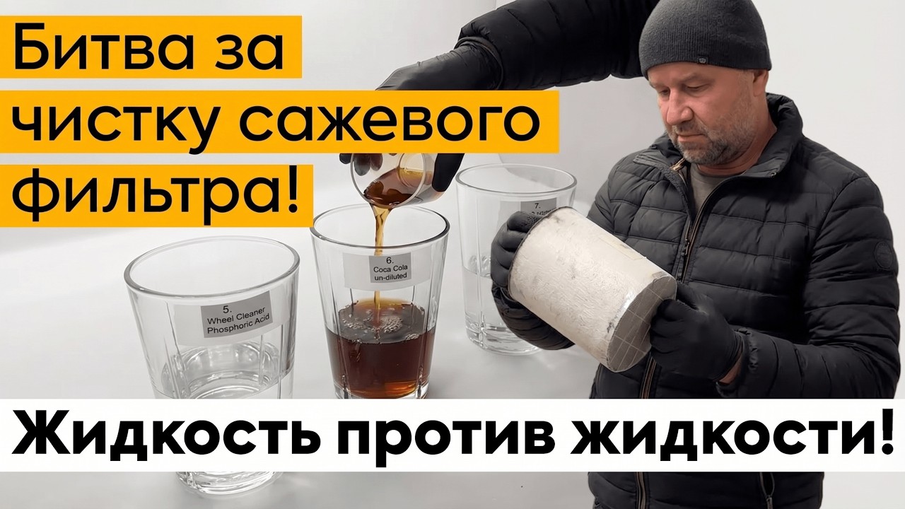 Битва за чистку Сажевого фильтра | Жидкость против жидкости!