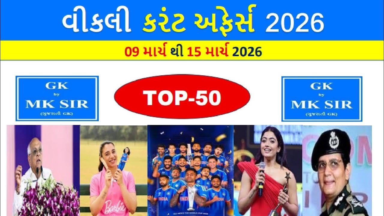 Weekly Current Affairs Gujarati |  09 March to 15 March 2026 | CCE AEI TAT Police | Gujarati GK