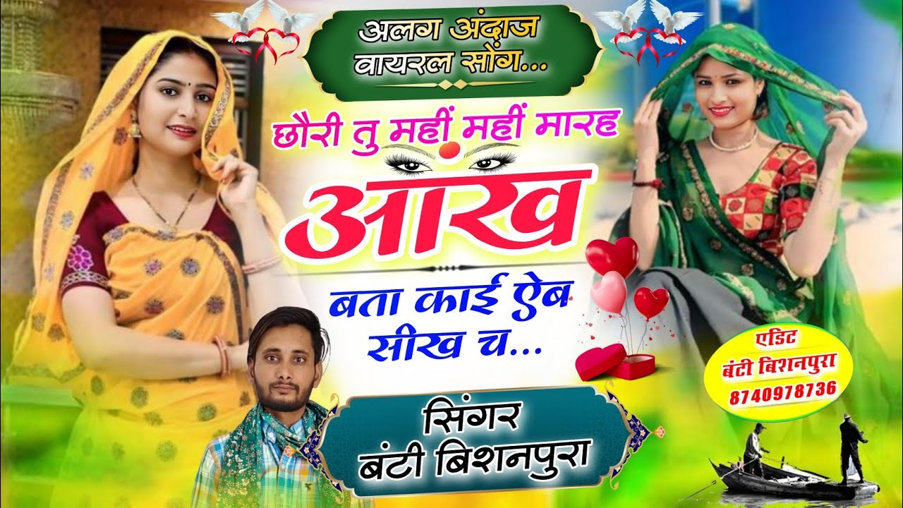 Latest Viral Song 2026 || छौरी तु महीं महीं मारह आंख || सिंगर बंटी बिशनपुरा || Singer Banti Meena 