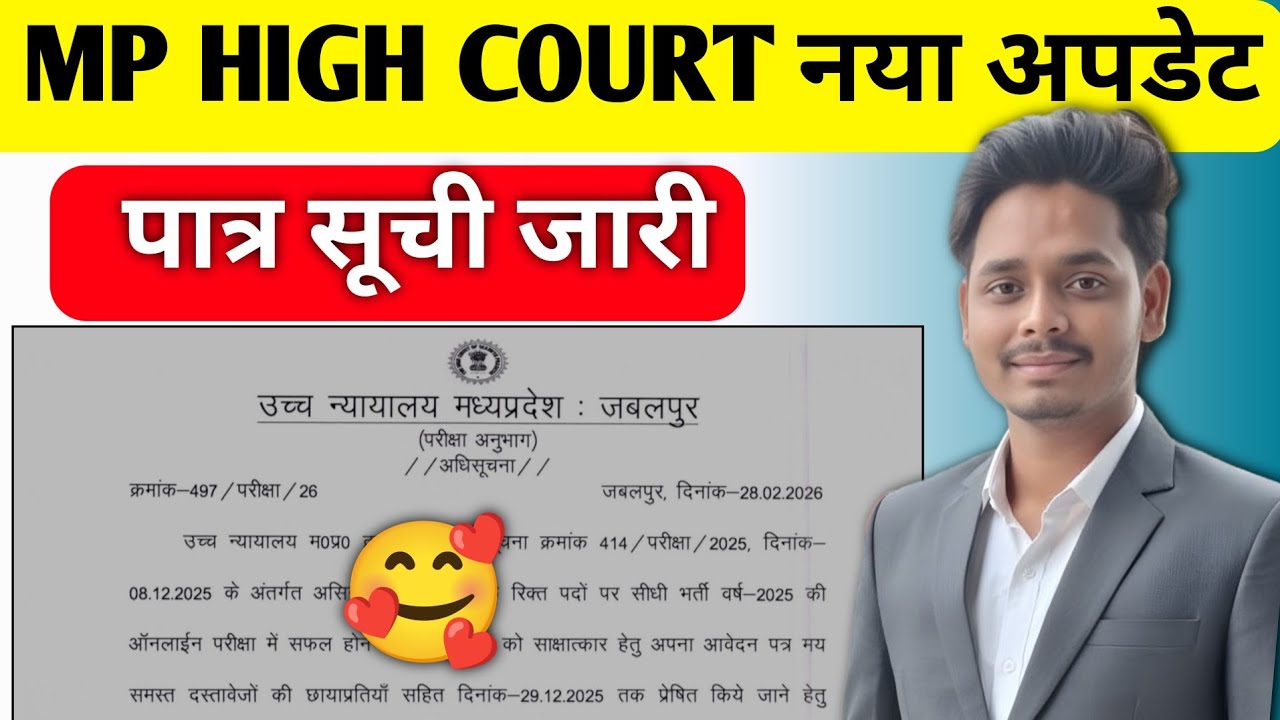 खुशखबरी 🥰 MP High Court Interview List Out 😱 MP High court Group D Interview Kab Hoga ❓