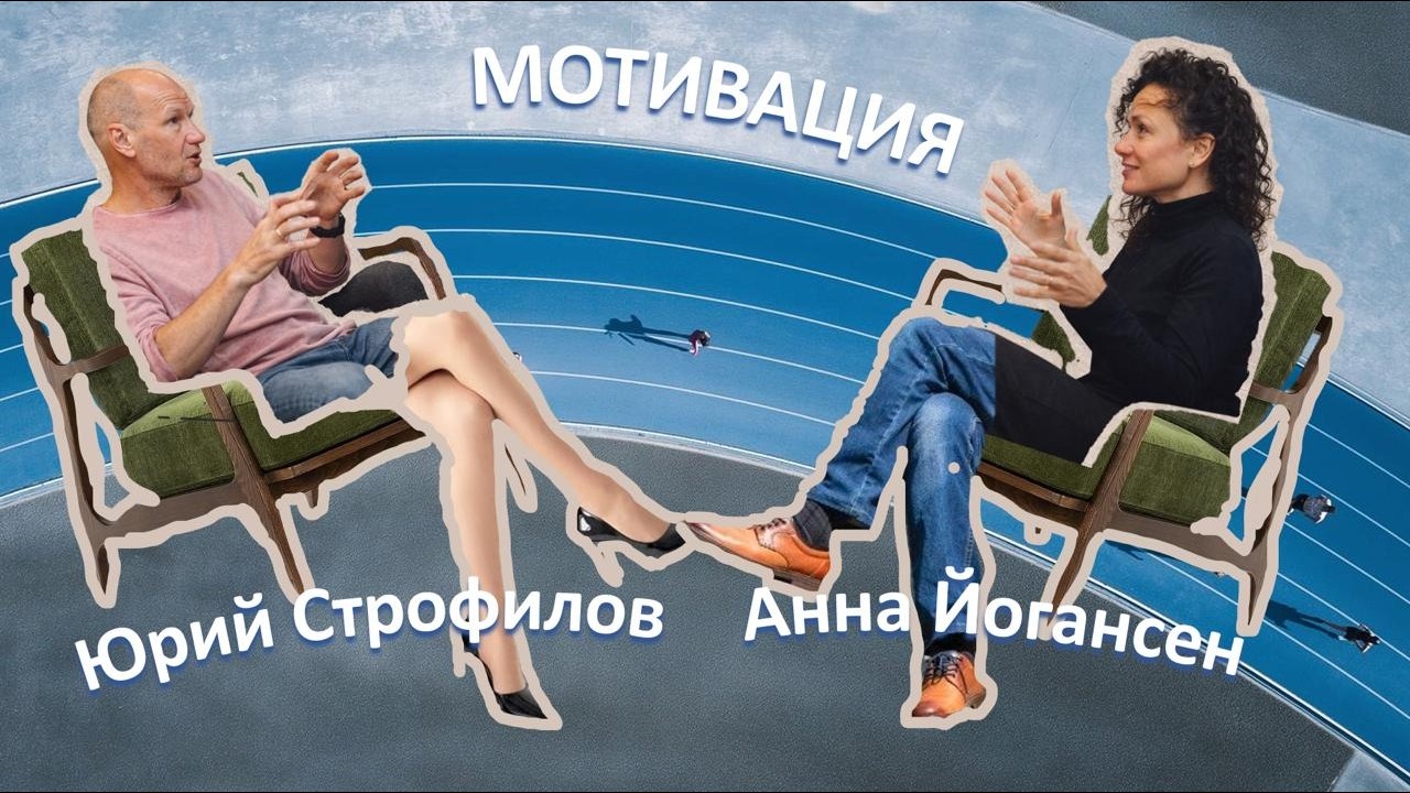 Мотивация | Юрий Строфилов и Анна Йогансен