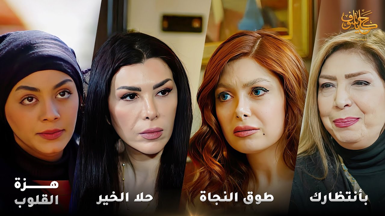 أقوى لوحات حكايا شوف 🤍 : بأنتظارك - حلا الخير - هزة القلوب - طوق النجاة