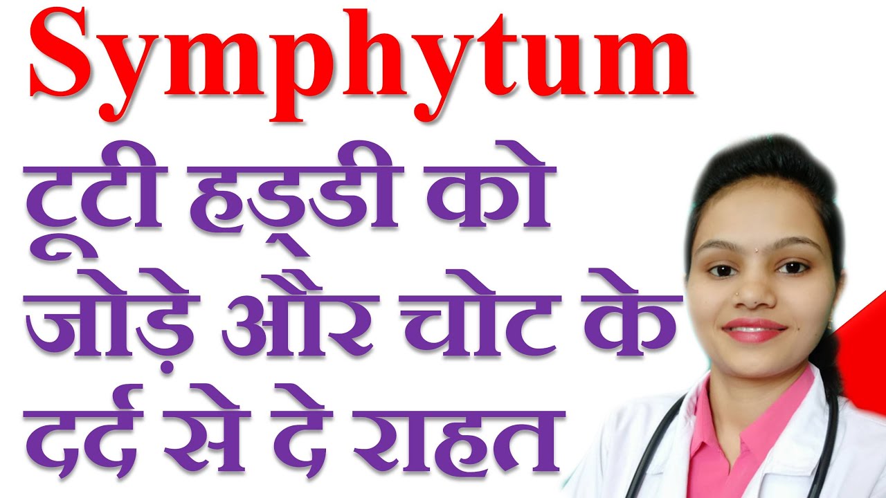 Symphytum | टूटी हड्डी को जोड़े और चोट के दर्द से दे राहत | Fracture treatment with homeopathy