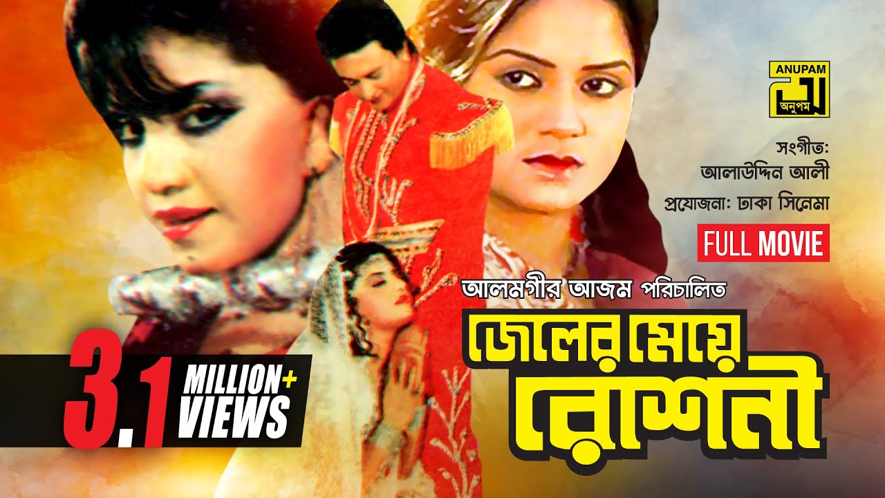Jeler Meye Roshni | জেলের মেয়ে রোশনী | Anju Ghosh, Sattar, Kobita | Bangla Full Movie