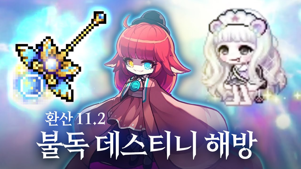 헤카테 21레벨과 함께한 11.2 불독 데스티니 카링 해방퀘 -완✌️- [메이플]