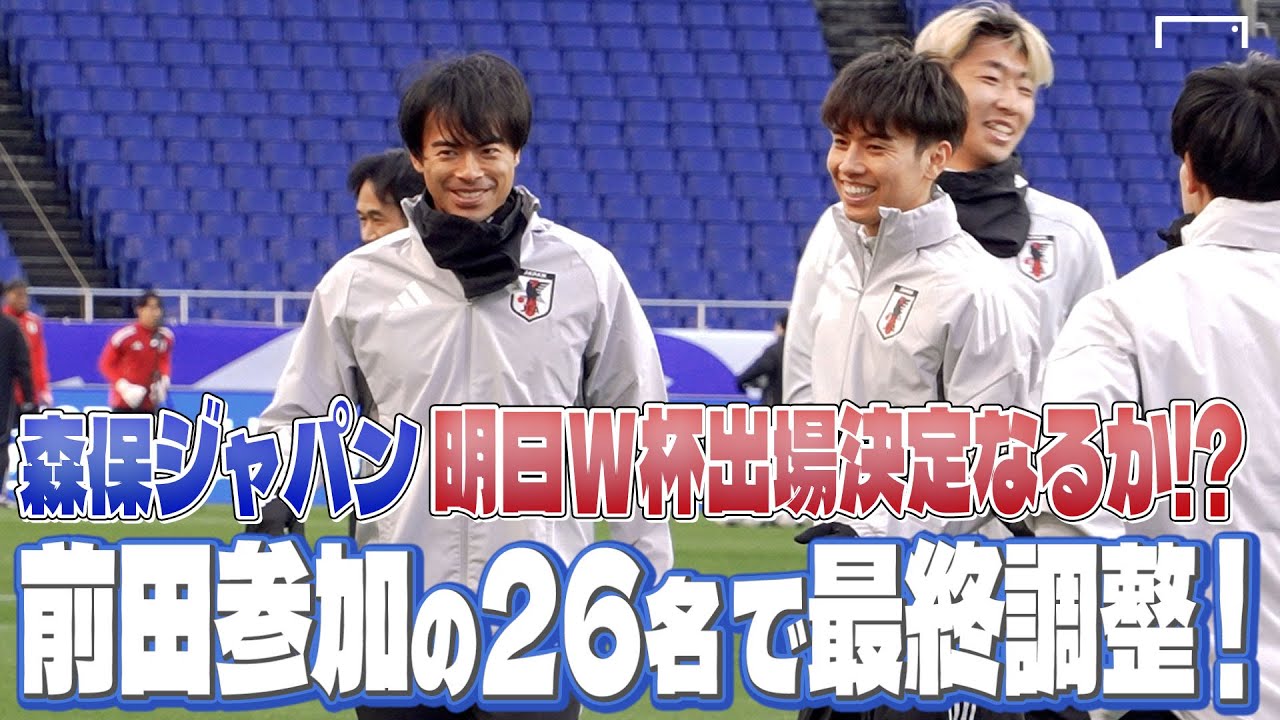 日本代表、明日バーレーン戦！ 前田大然含む26名で最終調整！ | バーレーン戦 前日練習