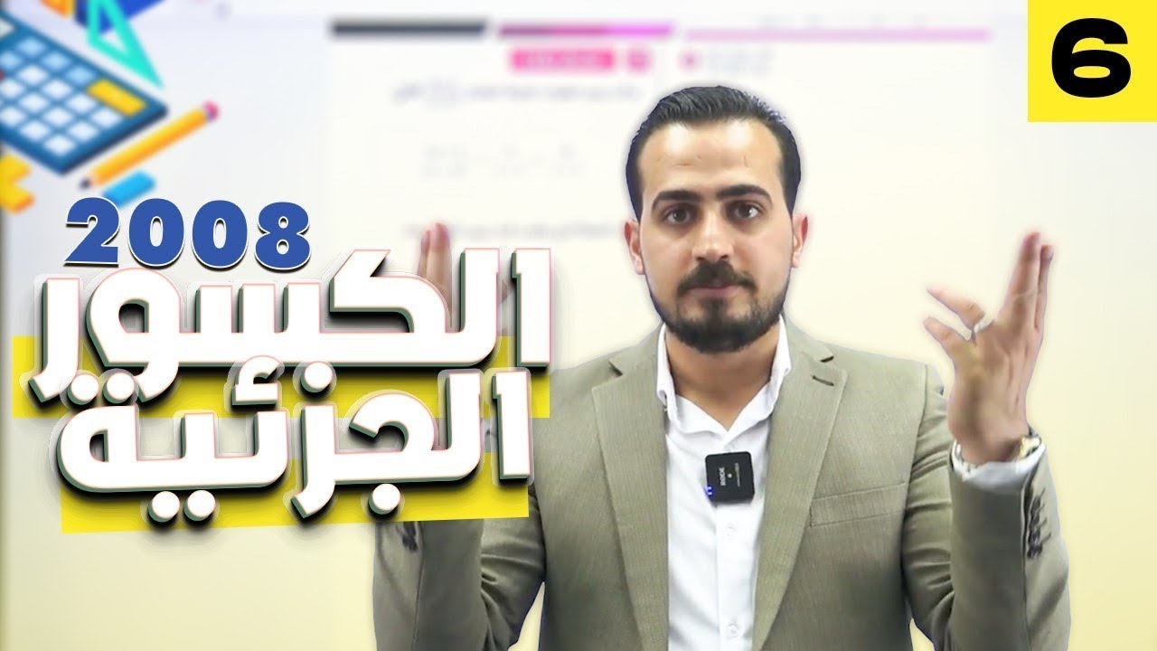 الرياضيات المتقدم 2008  الدرس الثاني الكسور الجزئية الجزء(6)|| مع أ.عبد الرحمن قنبر