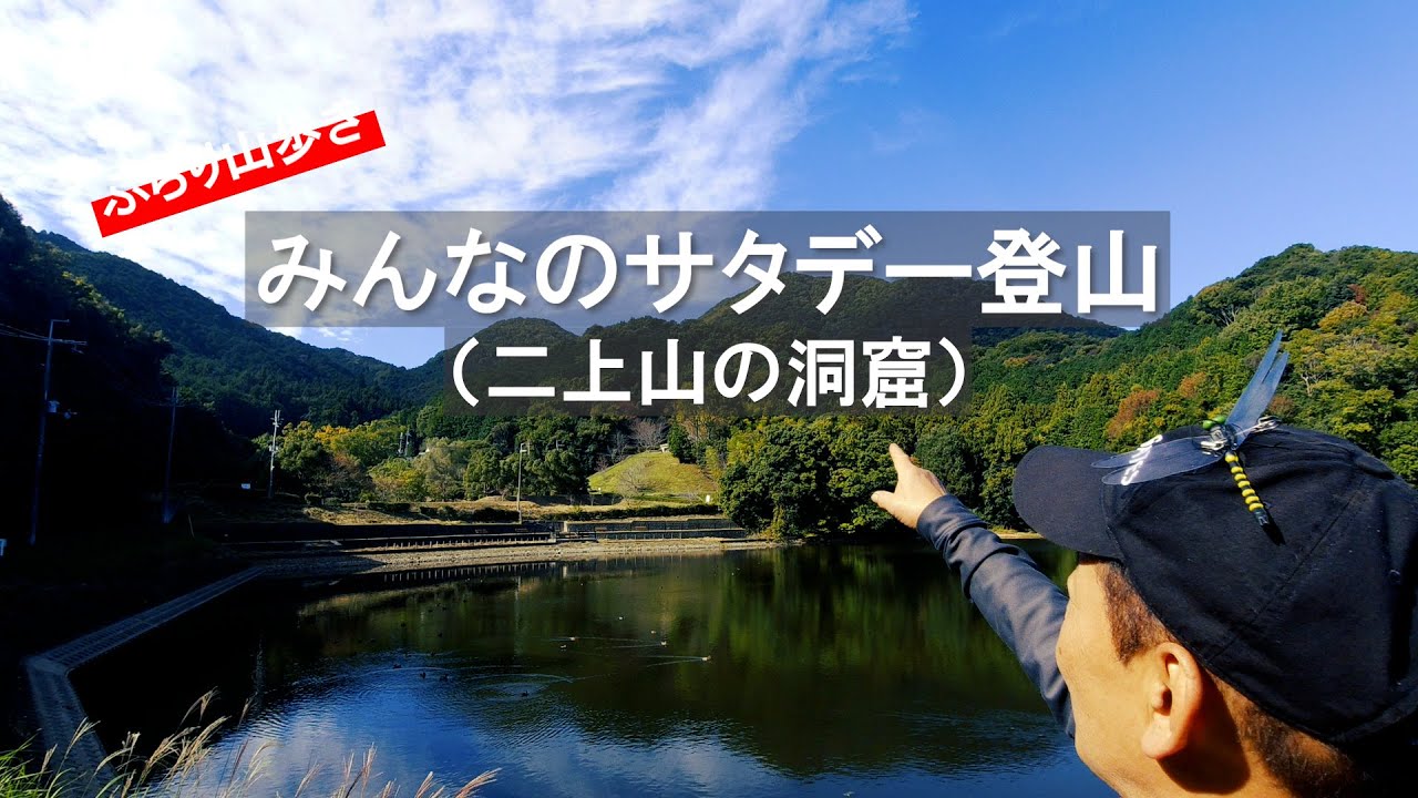 【二上山】みんなのサタデー登山＃03（2024年11月）