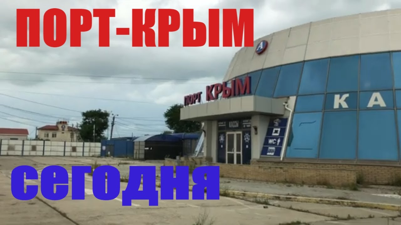 Порт-Крым сегодня/Port Crimea today