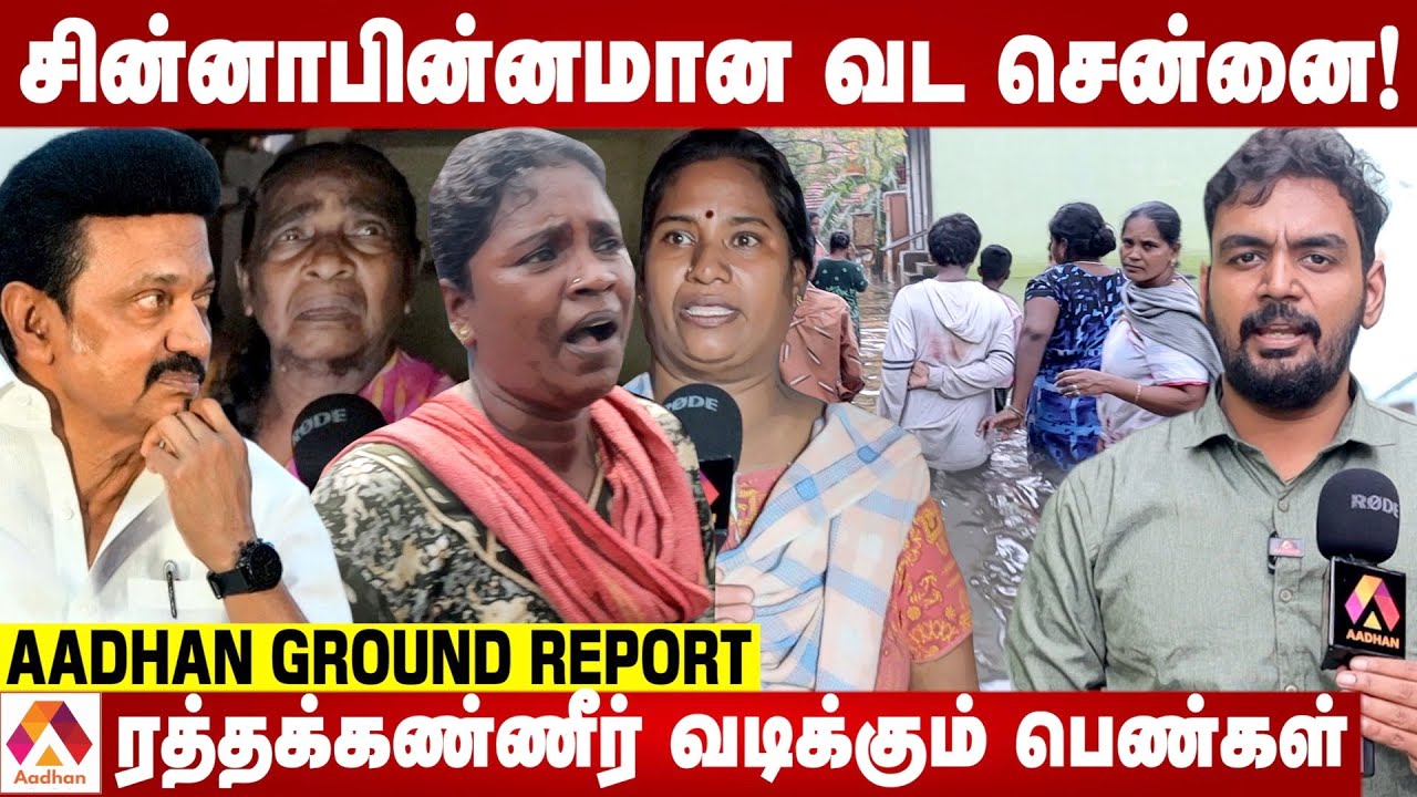 தமிழக அரசு எட்டிக்கூட பார்க்கவில்லை | Aadhan Ground Report | கொந்தளித்த மக்கள் | Aadhan Tamil