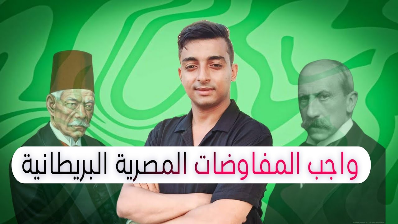 واجب المفاوضات المصرية البريطانية | الفصل الرابع | الصف الثالث الثانوي 