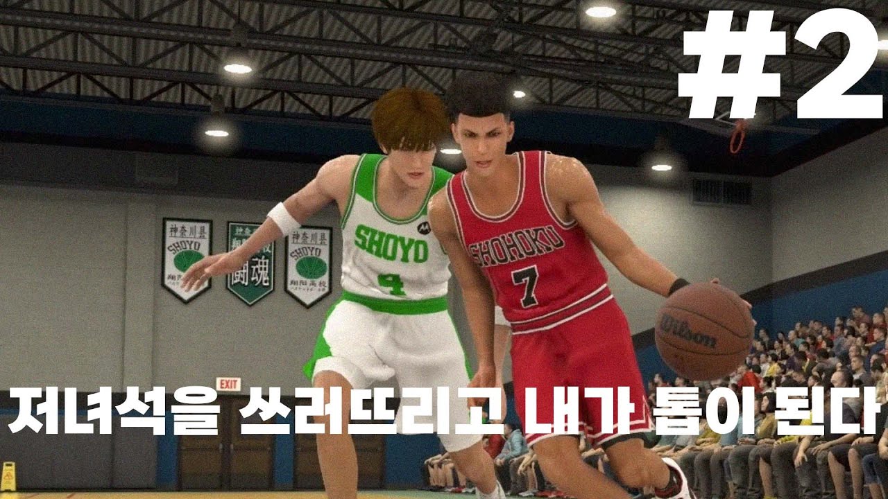 (북산VS상양) 김수겸 제대로 체험해 보기 - NBA2K23 슬램덩크 모드 #2