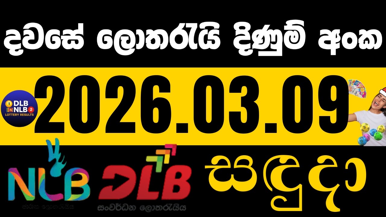 NLB DLB  2026 .03. 09 සදුදා ලොතරයි දිණුම් අංක lotharai dinum #NLB #DLB #lottery