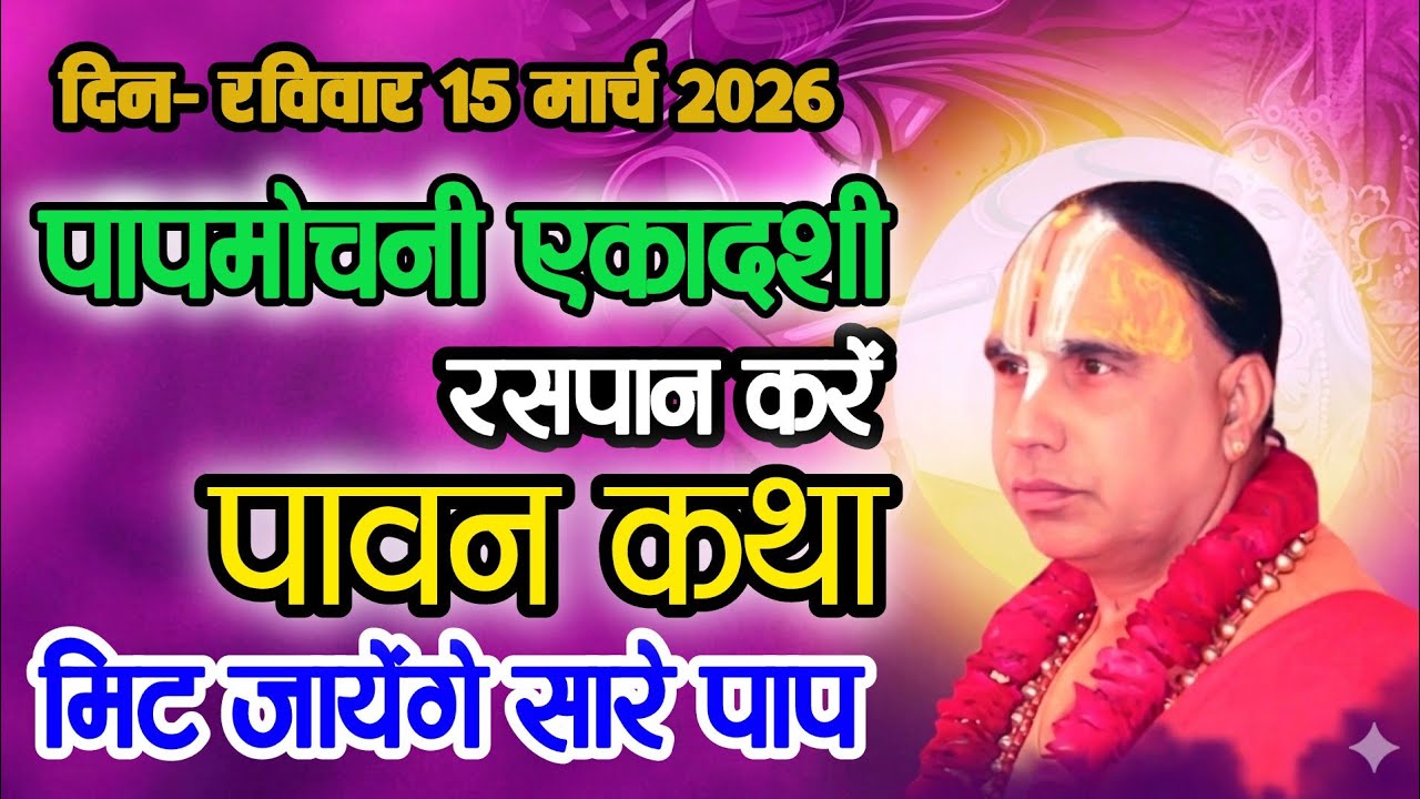 पापमोचनी एकादशी रसपान करें पवन कथा मिट जाएंगे सारे पाप
