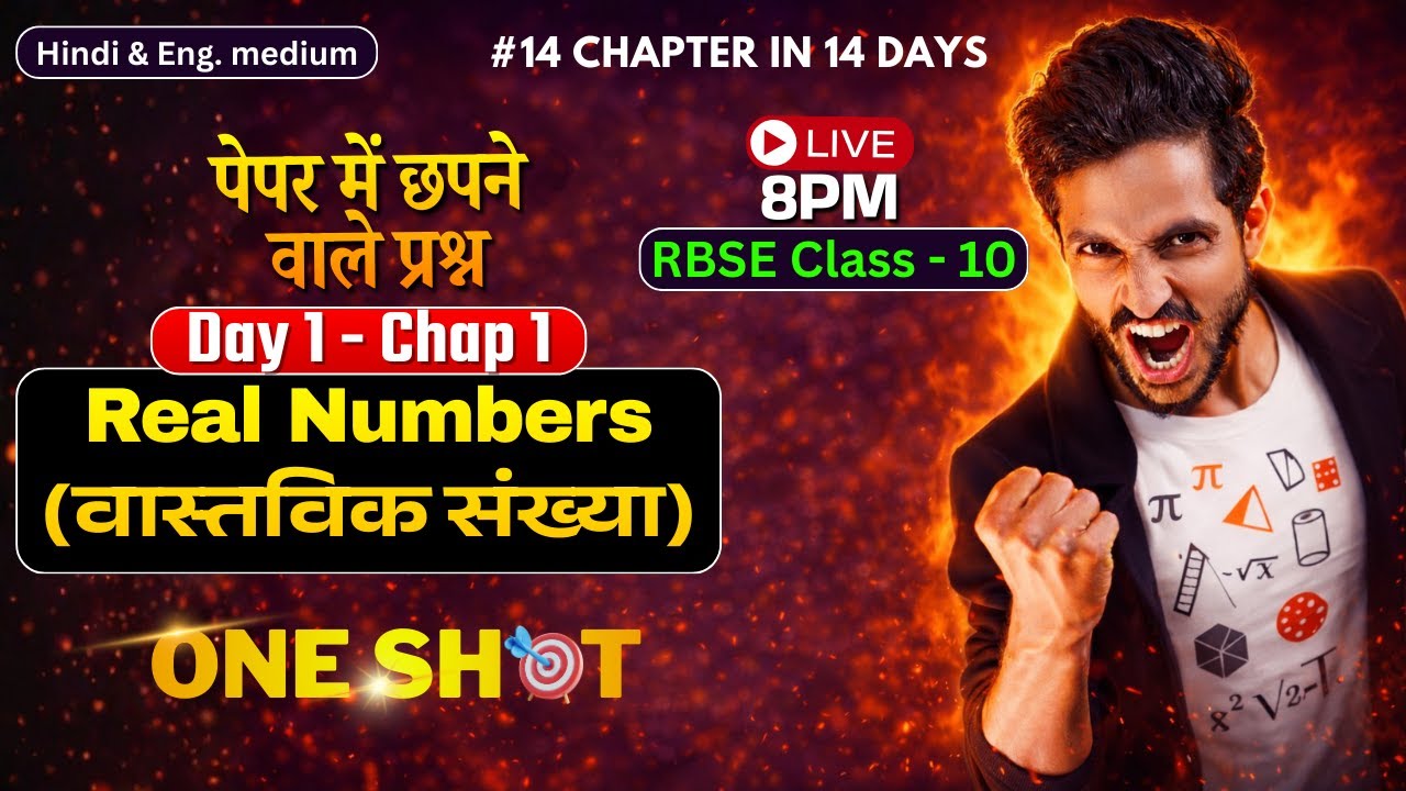 RBSE Class 10th Math Chapter 1 Real Numbers | RBSE Class 10 Board EXAM 2026 | Nemar Bhati