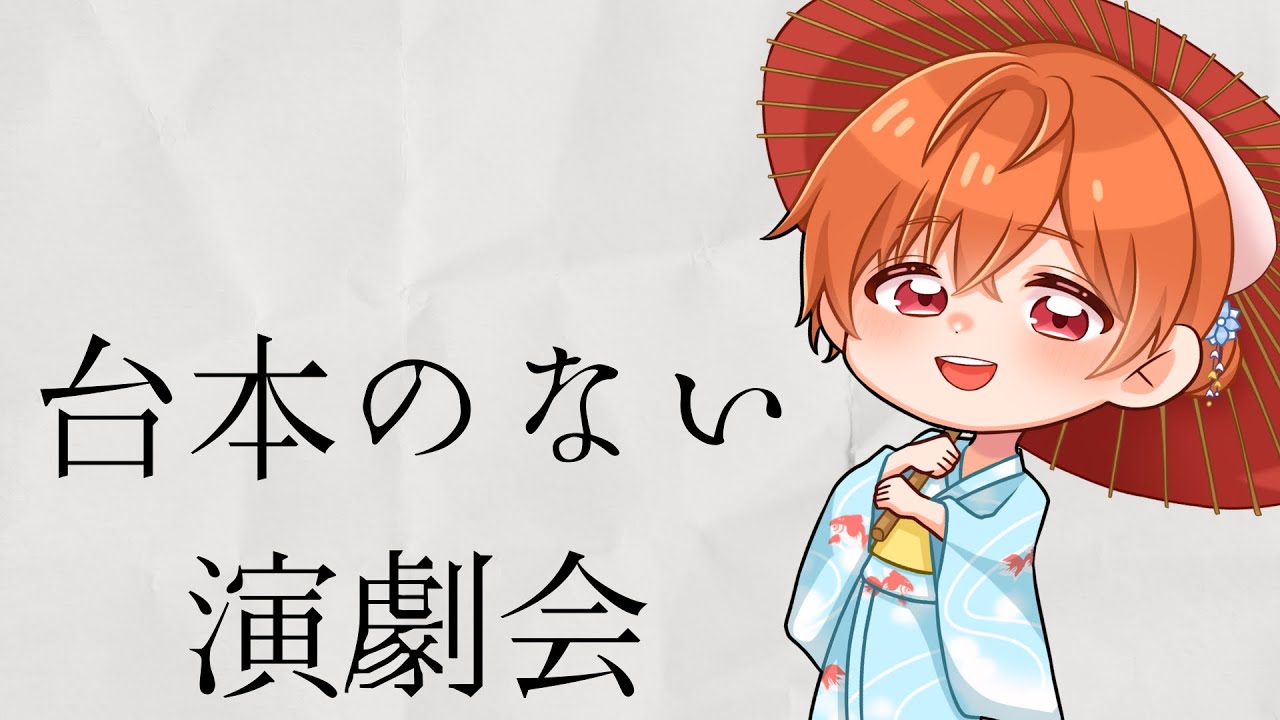 【台本のない演劇会】即興アドリブ劇！！