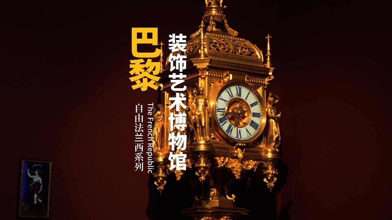 巴黎装饰艺术博物馆Museum of Decorative Arts