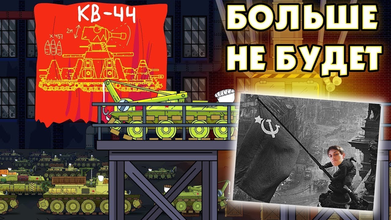 КВ-44 БОЛЬШЕ НЕ БУДЕТ! - Мультики про танки реакция на Gerand геранд wot world of tank танк анимация