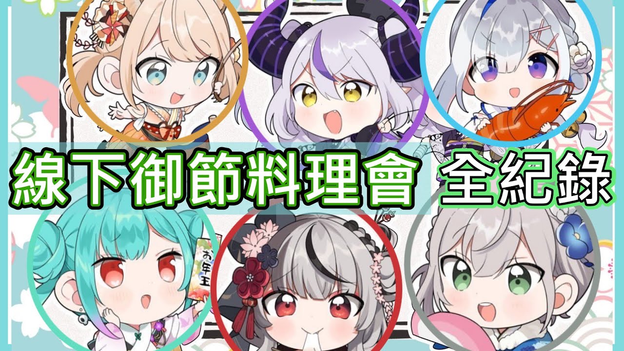 【風真いろは】六人線下御節連動全記錄！屁孩！貼貼！媽媽！？【Hololive/線下連動】【天音彼方/潤羽露西婭/沙花叉クロヱ/白銀諾艾爾/拉普拉斯】