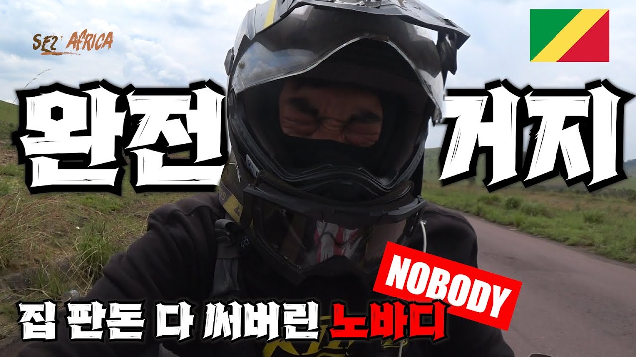 🇨🇬 집 팔아서 세계여행 !  근데 벌써 다 씀 ㅋㅋ- 오토바이 세계여행 [SE2-E30]