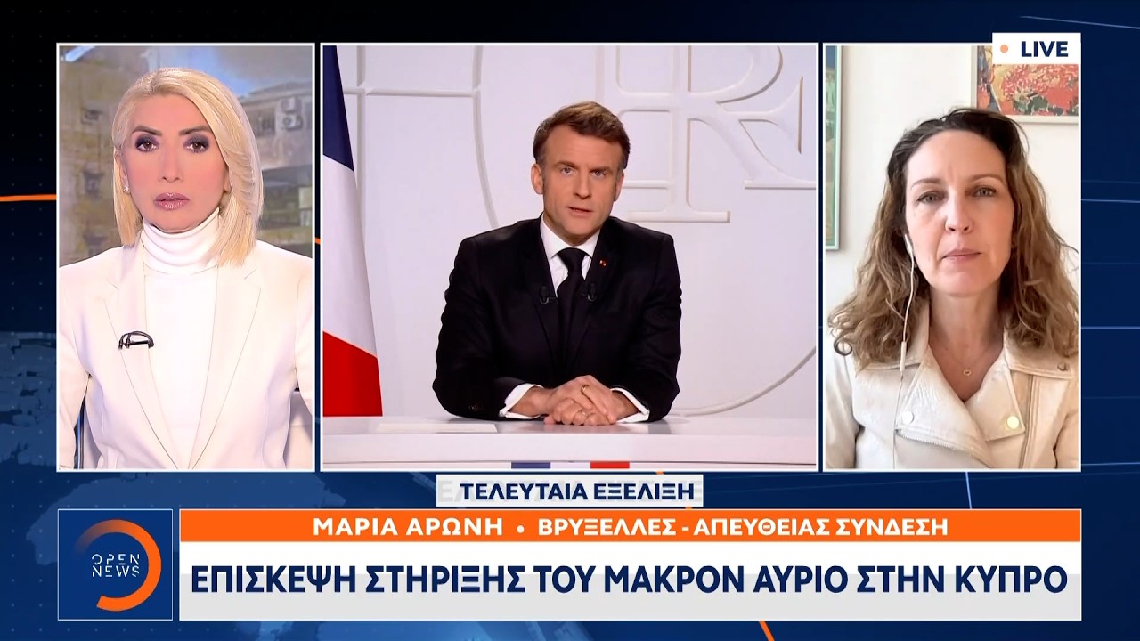 Στην Κύπρο αύριο ο Μακρόν | OPEN TV