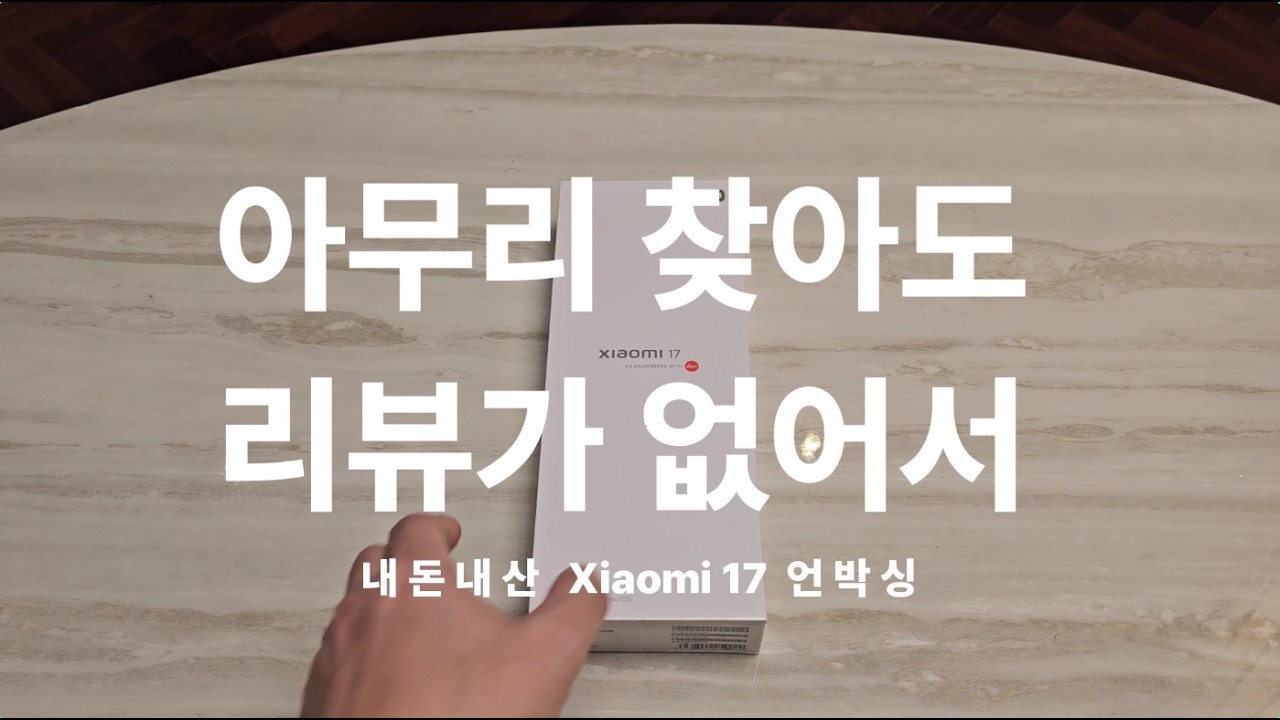 Xiaomi17 Unboxing