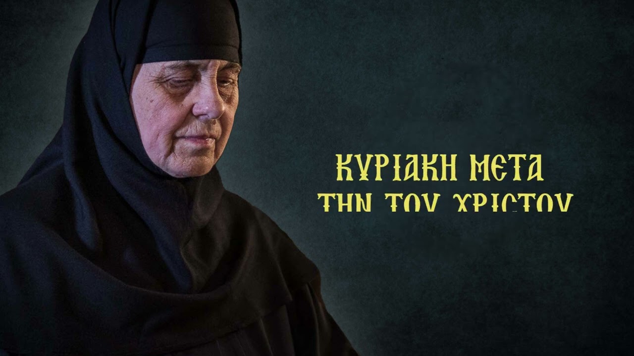 ΚΥΡΙΑΚΗ ΜΕΤΑ ΤΗΝ ΤΟΥ ΧΡΙΣΤΟΥ ΓΕΝΝΗΣΙΝ | Γερόντισσα Θεολογία
