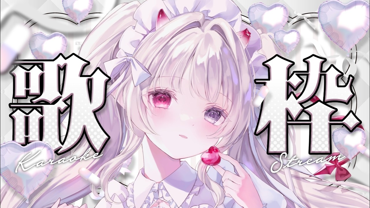 𝜗𝜚.· 歌枠┊︎めいっぱい歌う歌枠🎶全力でかわいく歌います.ᐟ‪‪‪.ᐟ‪‪‪┊︎#新人VTuber #枯亞みぁ