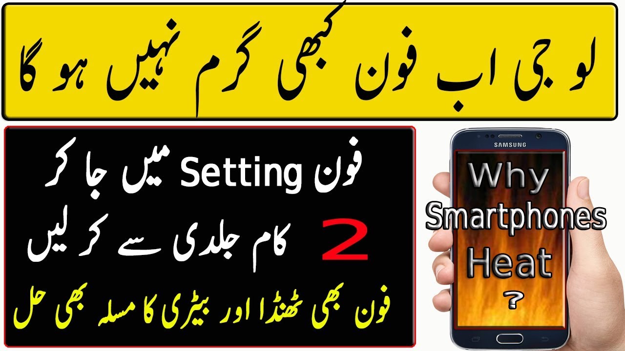 Why Smartphones Heat? | How to Solve Heating issue  | Urdu