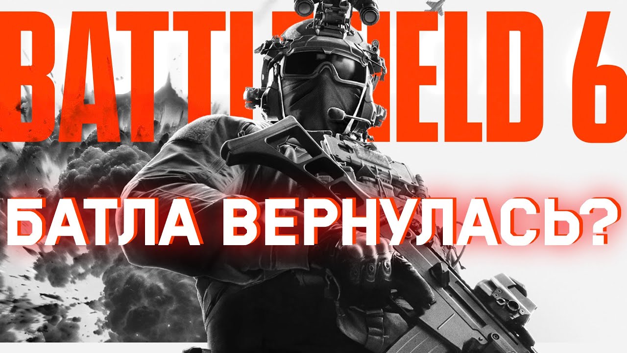 СМОГ ЛИ BATTLEFIELD 6 ВЕРНУТЬ НАМ БАТЛУ? | Обзор BF6