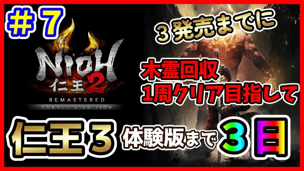 【PS5版：仁王２】＃７  今日でクリアだー！仁王３体験版までにクリアする！参加OK！