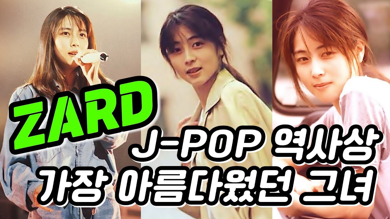 【제이팝 레전드 특집】 어느덧 17주기... J-POP 역사상 가장 청순하고 아름다웠던 보컬리스트 ZARD자드(사카이 이즈미)/슬램덩크/일본노래