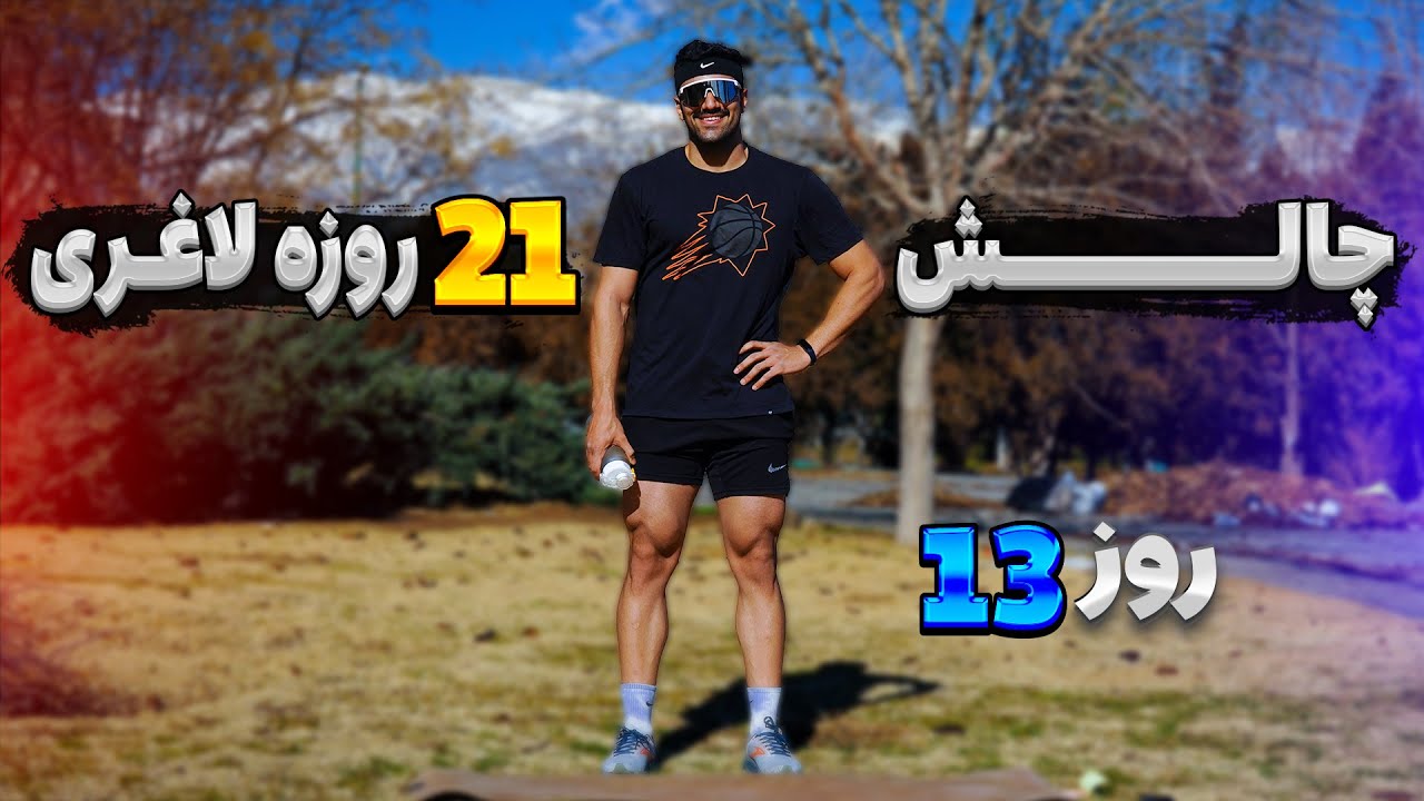 چالش 21 روزه چربی سوزی با تمرینات هیت _ روز 13