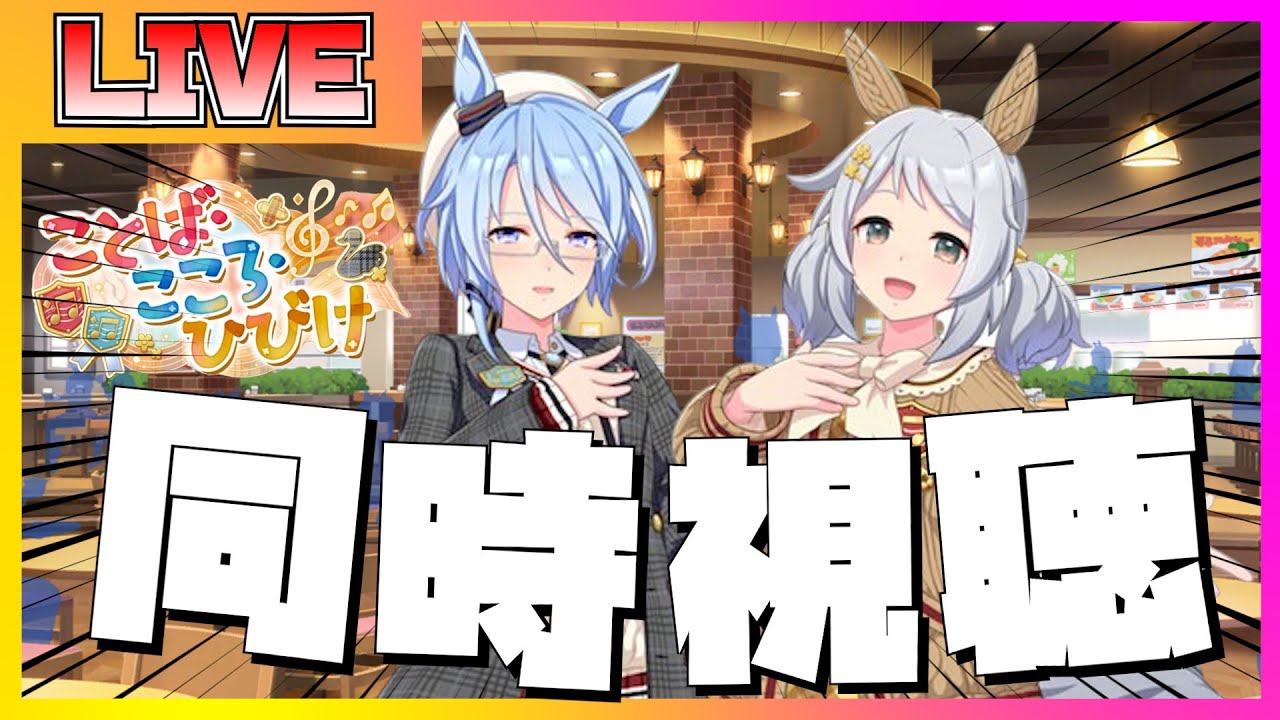 【ウマ娘】ストーリーイベント「ことば・こころ・ひびけ」を見ていくおにいの配信【ウマ娘】