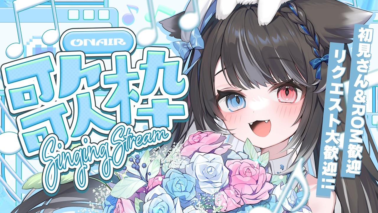 【 歌枠 KARAOKE 】初見＆ROMさん大歓迎┊︎ホワイトデーに１曲聞いて行って💙リクエスト◎【 猫田なつな / Vtuber / アニソン / ボカロ / J-POP 】