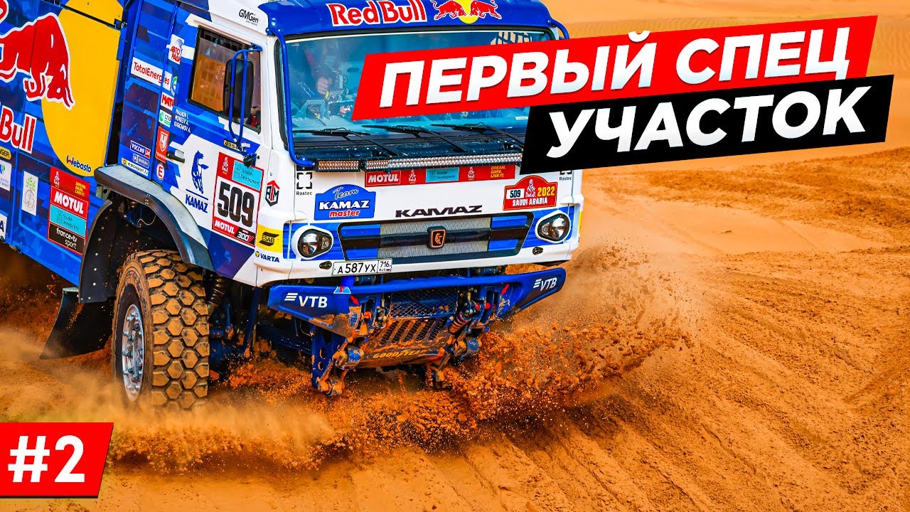 ДАКАР 2022, ПОДГОТОВКА ПЕРЕД СТАРТОМ ГОНКИ, КАМАЗ МАСТЕР, ГОНОЧНЫЙ ДЕНЬ. СТАРТ ДАКАРА. DAKAR #2