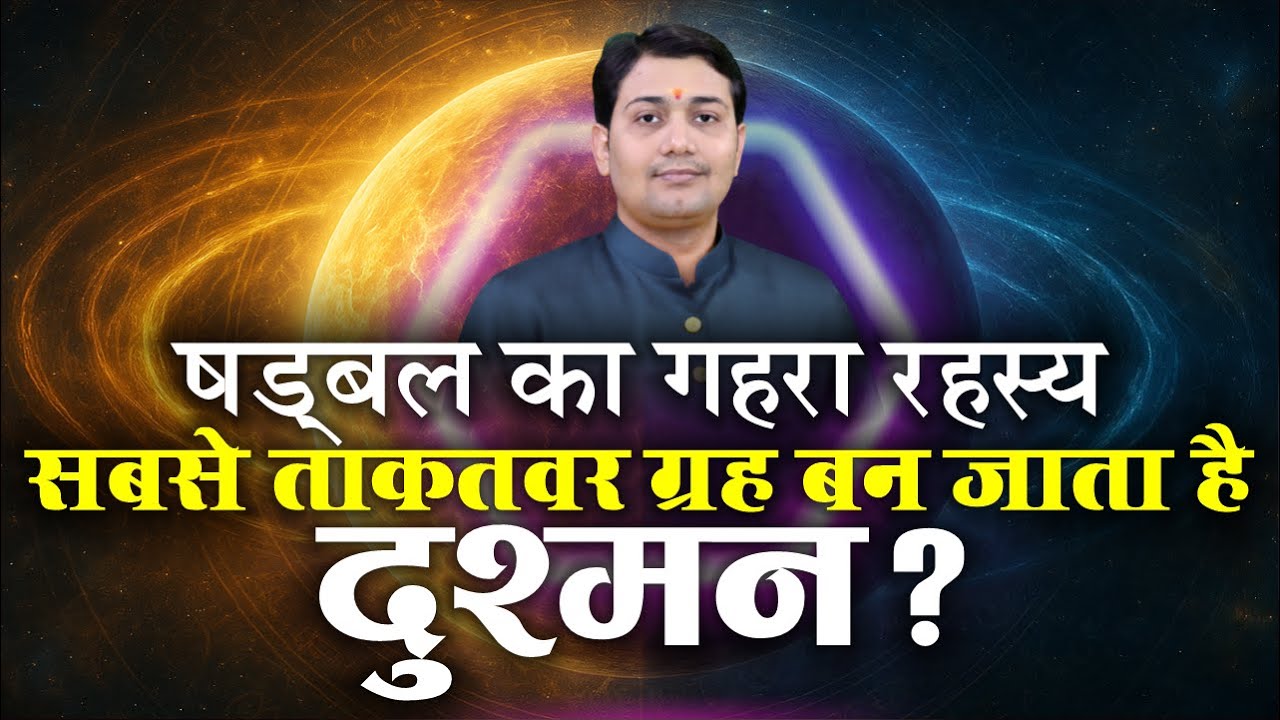 षड्बल प्रभाव | आपका सबसे मजबूत ग्रह बन जाता है दुश्मन ? वरदान बन जाता है बोझ