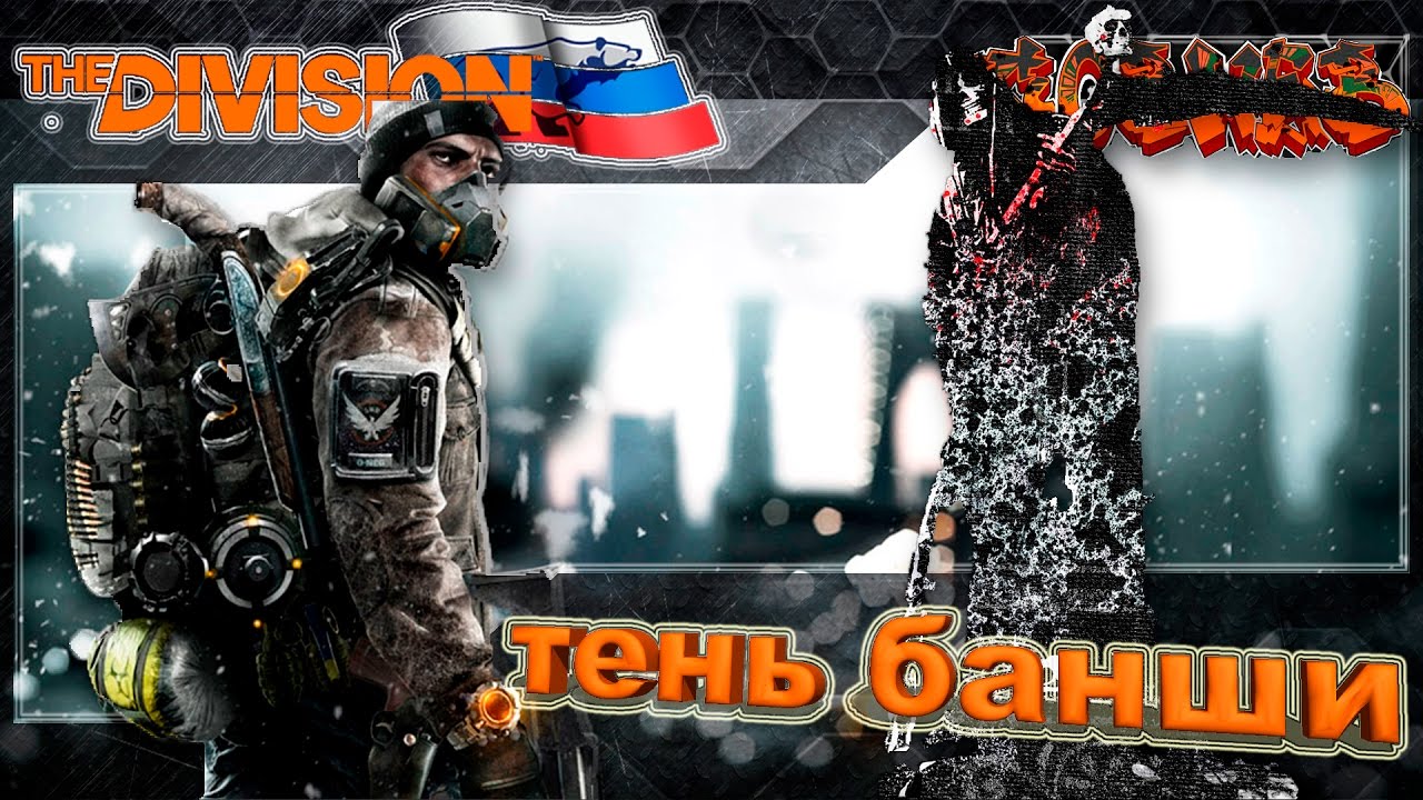 The Division Тень банши