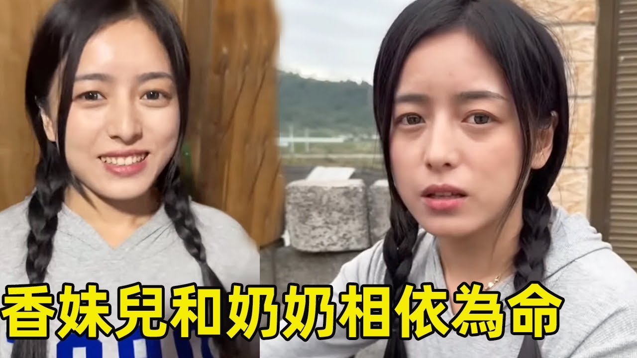 香妹兒和奶奶相依為命！ 五年級就煮飯照顧家人，這麼善良懂事的女孩想娶回家！ 【王一點】