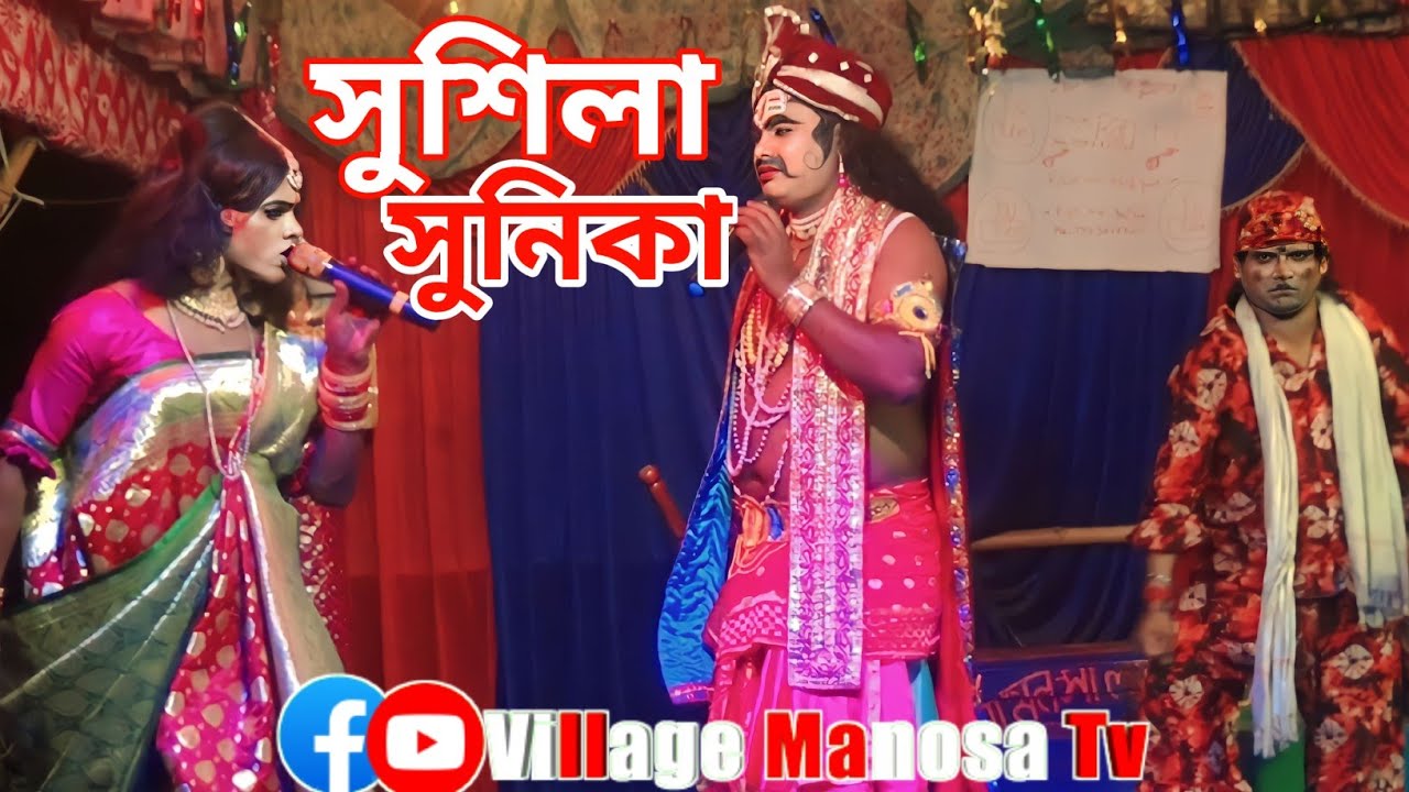 সুশীলা সুনিকা Jai Maa Manasa Jatra Pala Ma Manasa Gan @VillageManosaTv মা মনসা গান manasa gan
