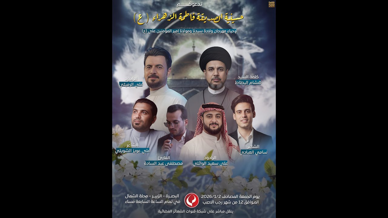 #مباشر #البصرة_الزبير مهرجان ولادة سيدنا ومولانا امير المؤمنين (ع) -حسينية الصديقة فاطمة الزهراء (ع)