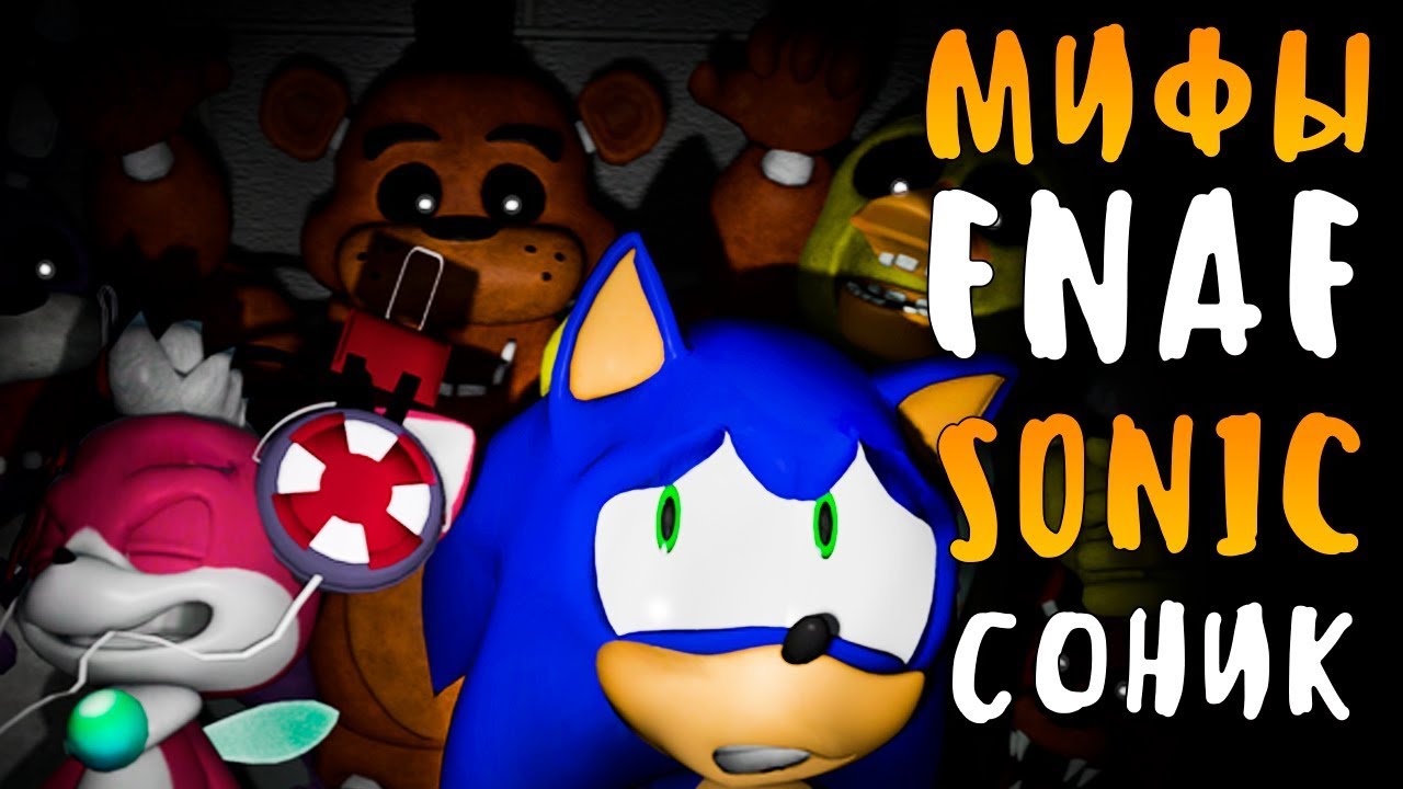 МИФЫ FNAF - СОНИК! SONIC - САМЫЙ БЫСТРЫЙ АНИМАТРОНИК!