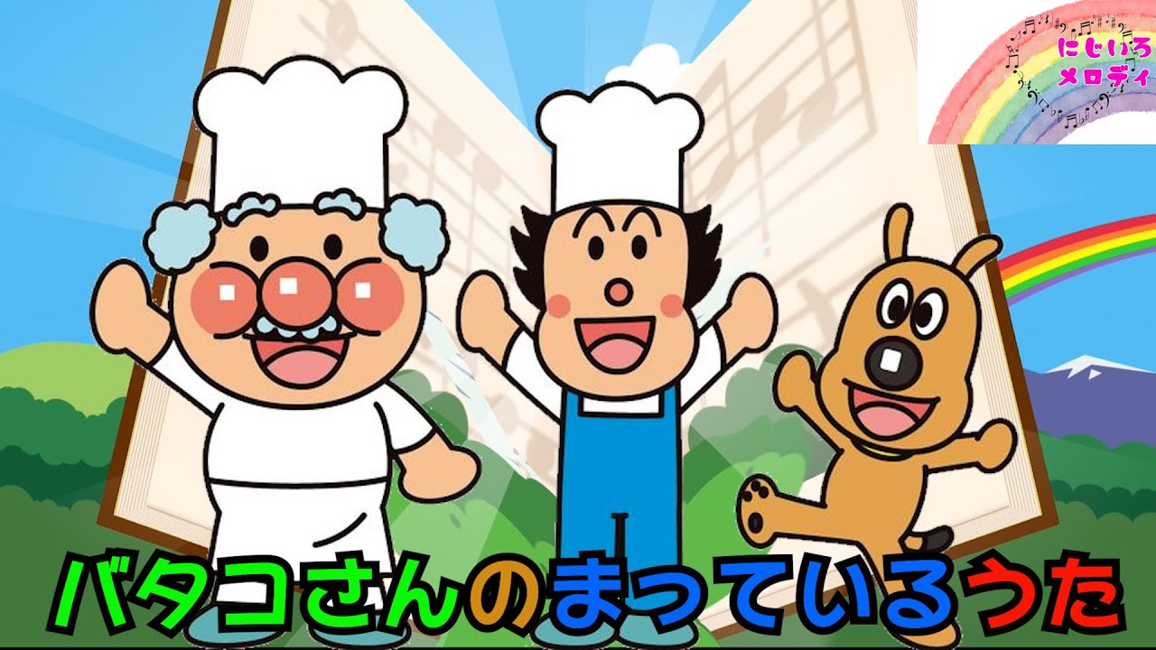 ばたこさんのうた☆あんぱんまん